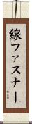 線ファスナー Scroll