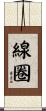 線圈 Scroll