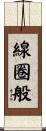 線圈般 Scroll