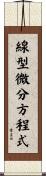 線型微分方程式 Scroll
