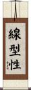 線型性 Scroll