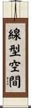 線型空間 Scroll