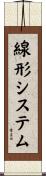 線形システム Scroll