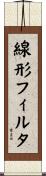 線形フィルタ Scroll