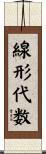 線形代数 Scroll