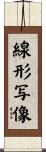 線形写像 Scroll