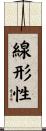 線形性 Scroll