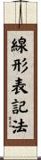 線形表記法 Scroll