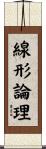 線形論理 Scroll