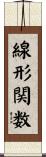 線形関数 Scroll