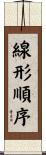 線形順序 Scroll