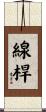 線桿 Scroll
