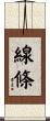 線條 Scroll