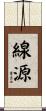 線源 Scroll