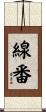 線番 Scroll
