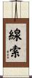 線索 Scroll
