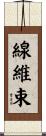 線維束 Scroll