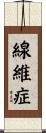 線維症 Scroll