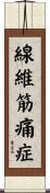線維筋痛症 Scroll