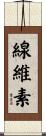 線維素 Scroll