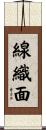 線織面 Scroll