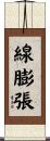 線膨張 Scroll