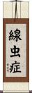 線虫症 Scroll
