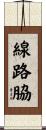 線路脇 Scroll