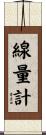 線量計 Scroll