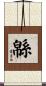 緜 Scroll