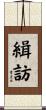 緝訪 Scroll