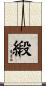 緞 Scroll