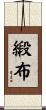 緞布 Scroll