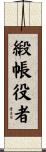 緞帳役者 Scroll