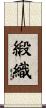 緞織 Scroll