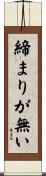 締まりが無い Scroll