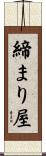 締まり屋 Scroll