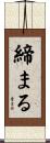 締まる Scroll