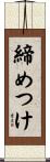 締めつけ Scroll