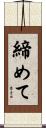 締めて Scroll