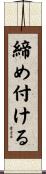 締め付ける Scroll