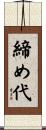 締め代 Scroll