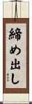 締め出し Scroll