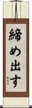 締め出す Scroll