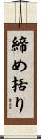 締め括り Scroll