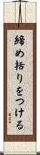 締め括りをつける Scroll