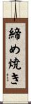 締め焼き Scroll