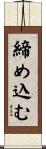 締め込む Scroll
