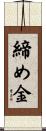 締め金 Scroll