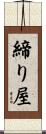 締り屋 Scroll